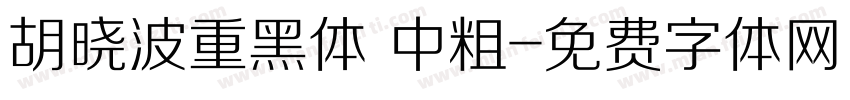 胡晓波重黑体 中粗字体转换